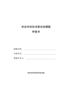 西安市科协决策咨询课题申报书.docx