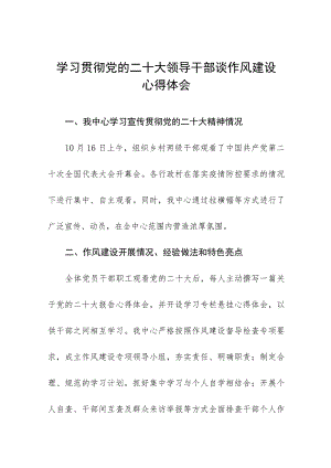 2023年学习贯彻党的二十大领导干部谈作风建设心得体会十一篇.docx