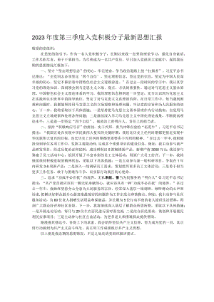 2023年度第三季度入党积极分子最新思想汇报.docx