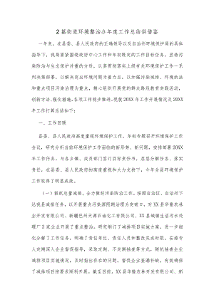 2篇街道环境整治办年度工作总结供借鉴.docx