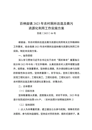 百神庙镇2023年农村厕所改造及粪污资源化利用工作实施方案.docx