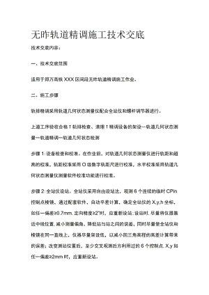 无砟轨道精调施工技术交底.docx