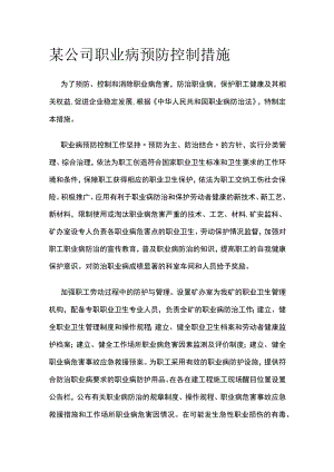 某公司职业病预防控制措施.docx