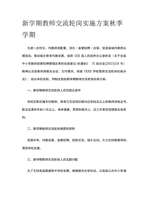 新学期教师交流轮岗实施方案 秋季学期.docx
