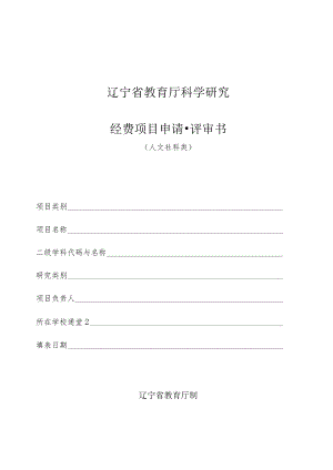 辽宁省教育厅科学研究经费项目申请评审书人文社科类.docx