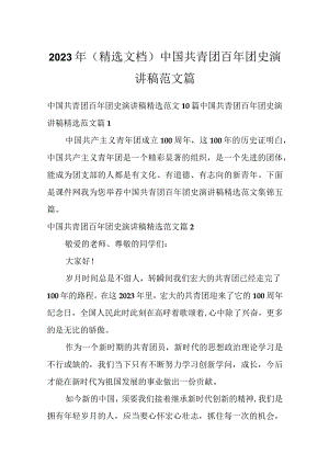 2023年（精选文档）中国共青团百年团史演讲稿范文篇.docx