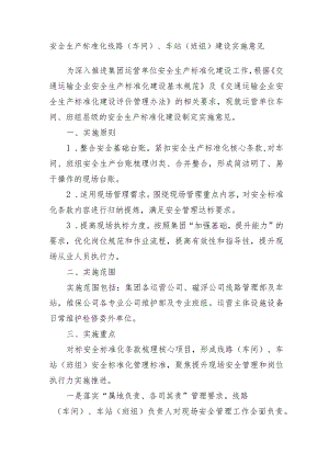 沪地铁安〔2023〕164号附件安全生产标准化线路（车间）、车站（班组）建设实施意见.docx