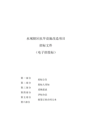 水域辖区抗旱设施改造项目招标文件.docx