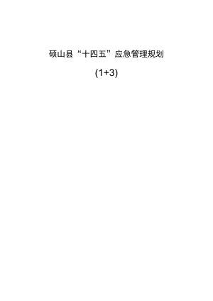 砀山县“十四五”应急管理规划.docx