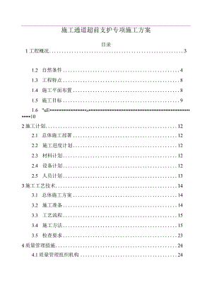 施工通道超前支护专项施工方案.docx