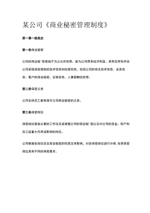 某公司《商业秘密管理制度》.docx