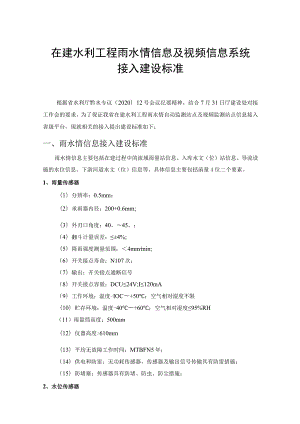 附件一：在建水利工程雨水情信息及视频信息系统接入建设标准.docx