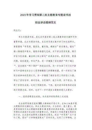 2023年学习贯彻第二批主题教育专题读书班结业讲话提纲范文.docx