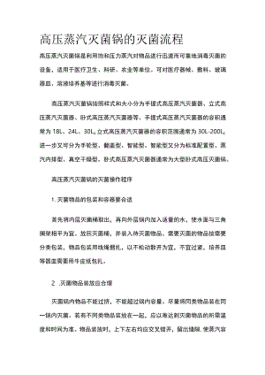 高压蒸汽灭菌锅的灭菌流程.docx