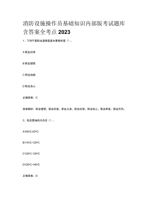 消防设施操作员基础知识内部版考试题库含答案全考点2023.docx