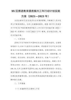 XX区推进教育提质振兴三年行动计划实施方案.docx