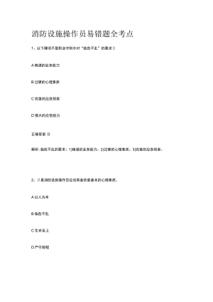 消防设施操作员 易错题全考点.docx