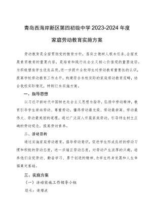 青岛西海岸新区第四初级中学2023-2024年度家庭劳动教育实施方案.docx