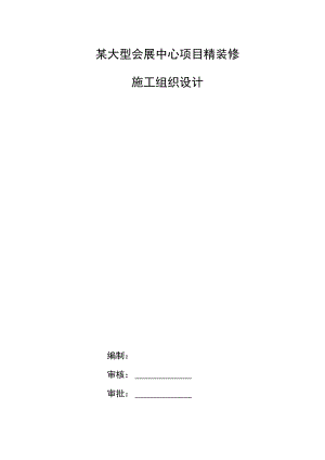 某大型会展中心项目精装修施工组织设计.docx