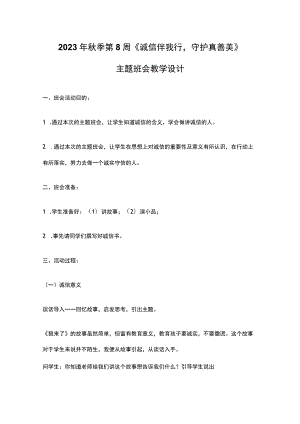 2023年秋季第8周《诚信伴我行守护真善美》主题班会教学设计.docx
