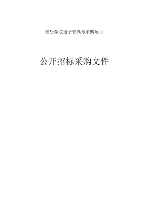 音乐学院电子管风琴采购项目招标文件.docx