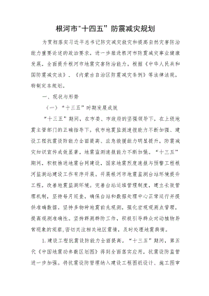 根河市“十四五”防震减灾规划.docx