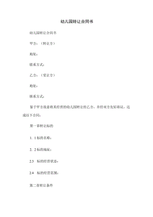 幼儿园转让合同书.docx