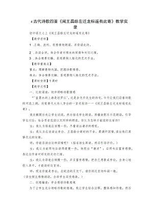 4 古代诗歌四首《闻王昌龄左迁龙标遥有此寄》教学实录.docx