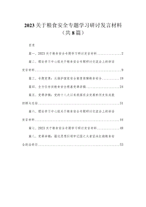 2023关于粮食安全专题学习研讨发言材料精选（共八篇）.docx