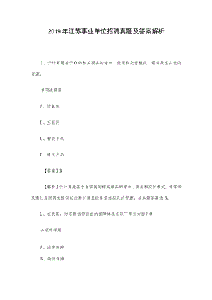 2019年江苏事业单位招聘真题及答案解析.docx