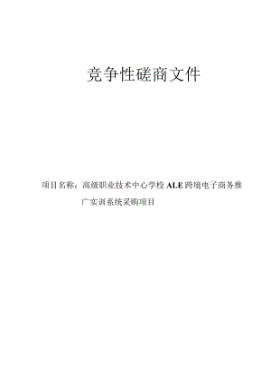 高级职业技术中心学校ALE跨境电子商务推广实训系统采购项目招标文件.docx