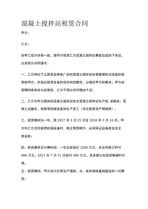 混凝土搅拌站租赁合同 标准版.docx