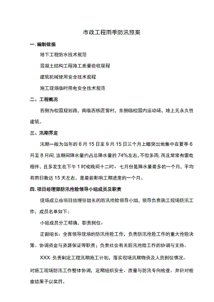 市政工程雨季防汛预案.docx