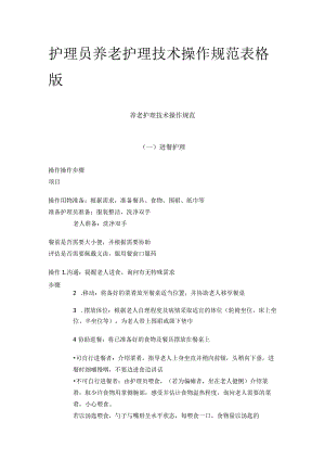 护理员 养老护理技术操作规范 表格版.docx