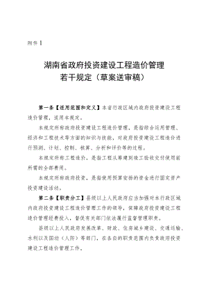 湖南省政府投资建设工程造价管理若干规定（草案送审稿）.docx