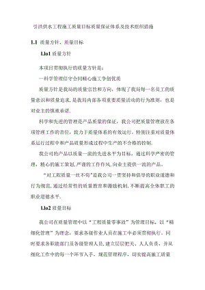 引洮供水工程施工质量目标质量保证体系及技术组织措施.docx