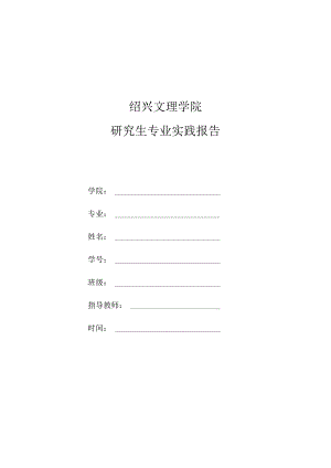 绍兴文理学院研究生专业实践报告.docx
