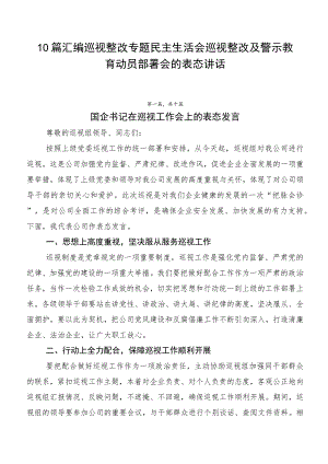 10篇汇编巡视整改专题民主生活会巡视整改及警示教育动员部署会的表态讲话.docx