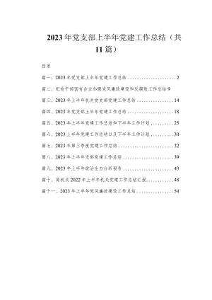 2023年党支部上半年党建工作总结（共11篇）.docx
