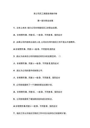 某公司员工满意度调查问卷.docx