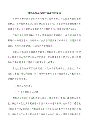 肉制品加工风险评估及控制措施.docx