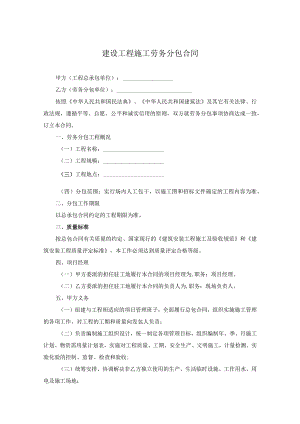 工程施工劳务分包合同协议-精选5篇.docx