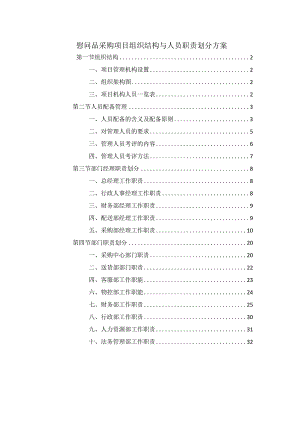 慰问品采购项目组织结构与人员职责划分方案.docx