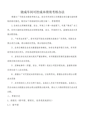 烧成车间可控成本绩效考核办法.docx