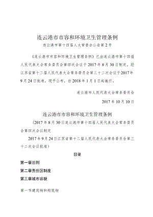 连云港市市容和环境卫生管理条例.docx