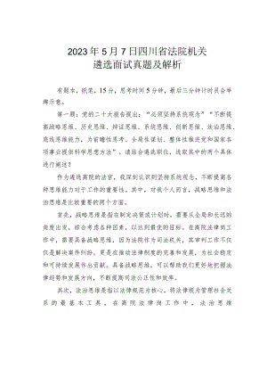 2023年5月7日四川省法院机关遴选面试真题及解析.docx