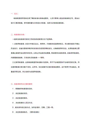 工具 I QC检查表应用实例.docx