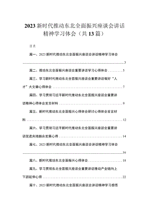 2023新时代推动东北全面振兴座谈会讲话精神学习体会（共13篇）.docx