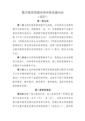 数字教育资源内容审核实施办法（试行）.docx