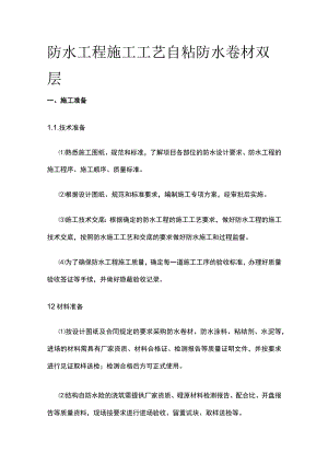 防水工程施工工艺 自粘防水卷材双层.docx